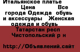 Итальянское платье 38(44-46) › Цена ­ 1 800 - Все города Одежда, обувь и аксессуары » Женская одежда и обувь   . Татарстан респ.,Чистопольский р-н